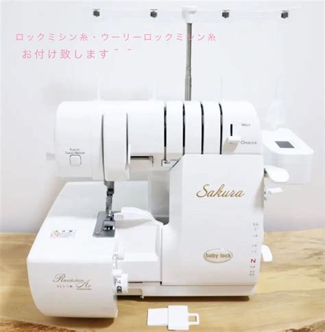 sakara bls-5|babylock ベビーロック 4本糸ロックミシン Sakura .